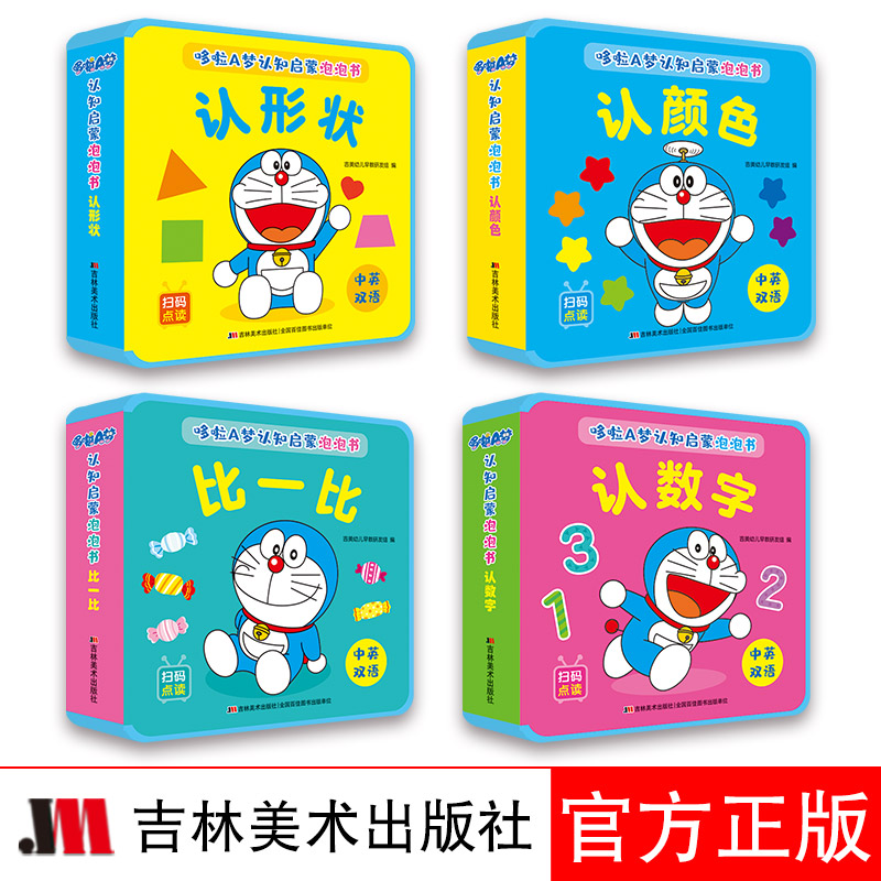 哆啦A梦认知启蒙泡泡书