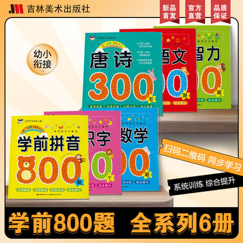 学前拼音语文数学唐诗识字智力