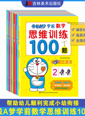 哆啦A梦学前数学思维训练100题衔接全套6册幼儿园早教书籍幼儿3-6岁儿童益智书中班大班宝宝逻辑智力开发4到5岁启蒙