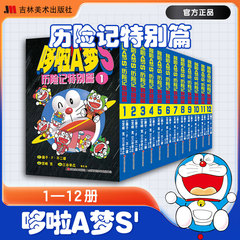 【64开小开本】哆啦A梦S历险记特别篇全12册黑白哆啦a梦漫画漫画书二次元日漫治愈系书籍漫画书女生吉林美术出版社