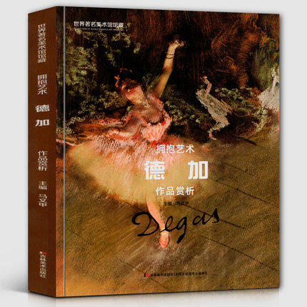 【8开167页】德加作品赏析 世界著名美术馆馆藏拥抱艺术 德加画册画集