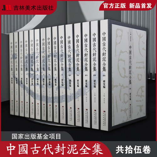 古代封泥吉林美术出版社