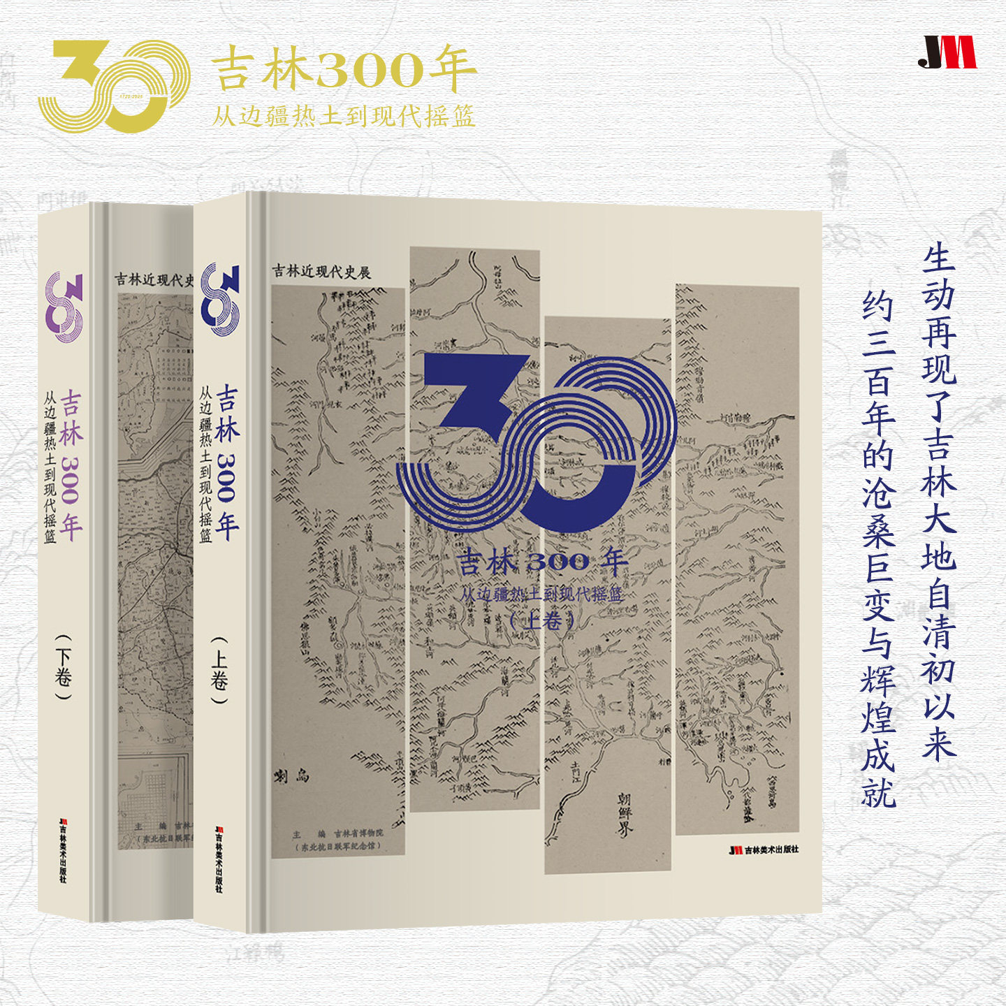 吉林300年:从边疆热土到现代摇篮 团购单独咨询