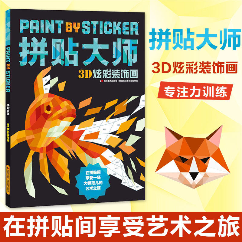 包邮打发时间神器拼贴大师3d炫彩装饰画专注力训练手工游戏艺术设计全