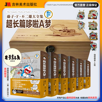 预售《藤子·F·不二雄大全集 哆啦A梦超长篇》【精装锁线+6个金属校徽+实木书盒】哆啦a梦漫画超长篇大全集吉林美术出版社