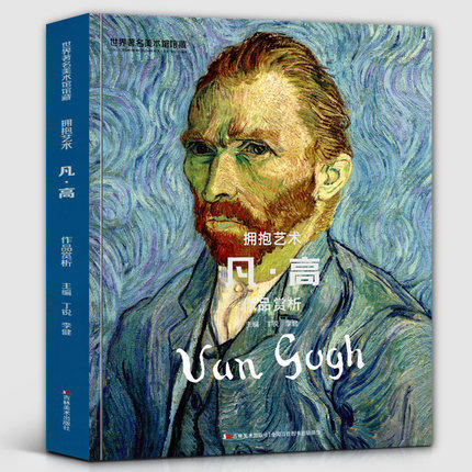 8开239页】凡高作品赏析 世界著名美术馆馆藏拥抱艺术 油画水彩画素描