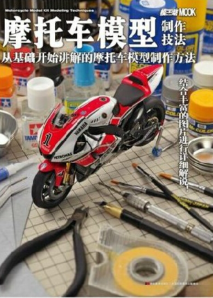 正版包邮 摩托车模型制作技法 从基础开始讲解的制作 来制作吧 钢普拉高达敢达