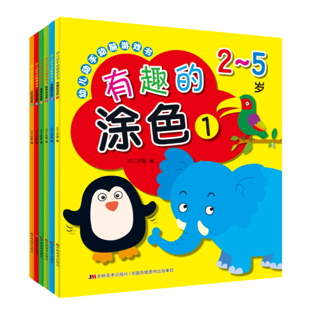 幼儿动手动脑游戏书吉林美术