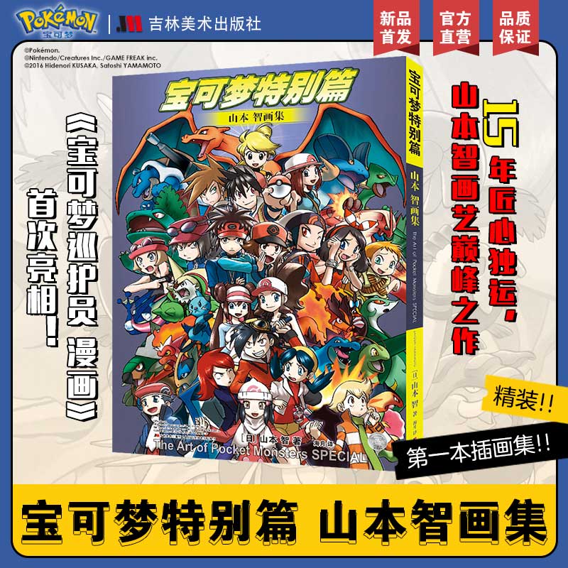宝可梦特别篇山本智画集【精装锁线首刷送6张镭射卡+彩色海报】吉林美术出版社宝可梦漫画宝可梦特别篇画集宝可梦画集设定集