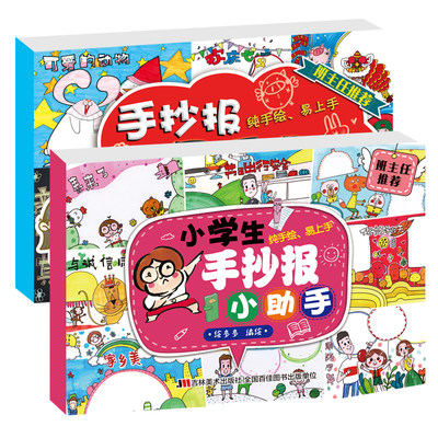 小学生手抄报小助手 黑板报即用宝典2册家庭作业参考儿童美术学习1-6年级通用版 参考书籍节庆假日纪念日主题  9787557549626