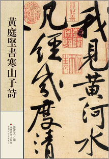 畅销书籍 书法字画 裱 正版 带原版 黄庭堅書寒山子詩 包邮 黄庭坚书寒山子诗 横幅可装 简体艺术鉴赏收藏传世