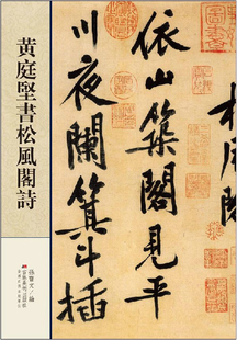 畅销书籍 带原版 黄庭坚书松风阁诗 黄庭堅書松風阁詩 书法字画 横幅可装 包邮 正版 裱 艺术鉴赏收藏传世