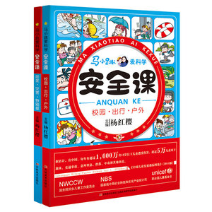 全两册 马小跳爱科学 安全课 居家灾害特别章 校园出行户外注意安全 儿童科普百科知识大全儿童课外亲子共读