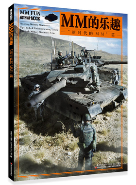 MM的乐趣 新时代的MM篇 士兵战车坦克定格场景模型手工制作图解美国苏联德军装备战场阵地搭建排兵布局