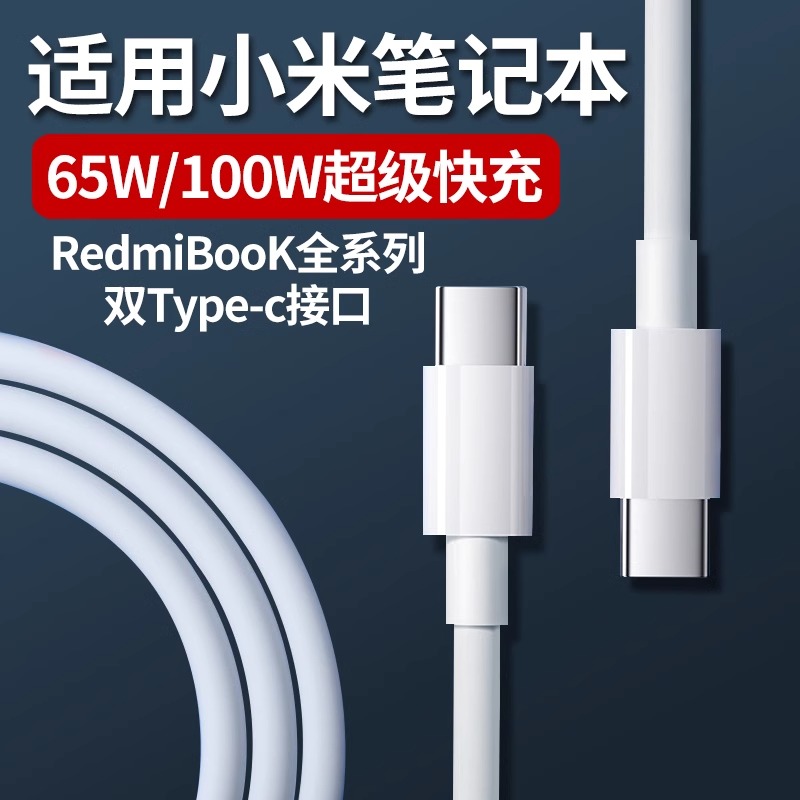 适用小米Redmi笔记本数据线65W超级快充红book15pro1614锐龙版Air13电脑100w充电线双Type-c接口加长闪充