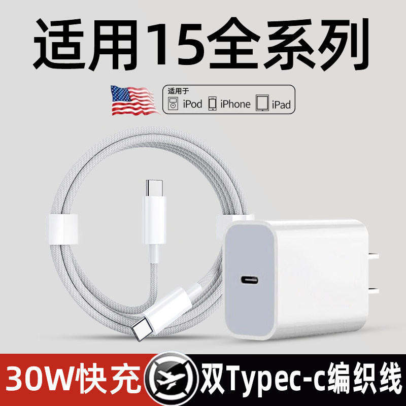 驰界适用苹果15充电器头iPhone15快充15ProMax数据线14正品13手机12插usbc头PD30W一套装iPad新typec怎么看?