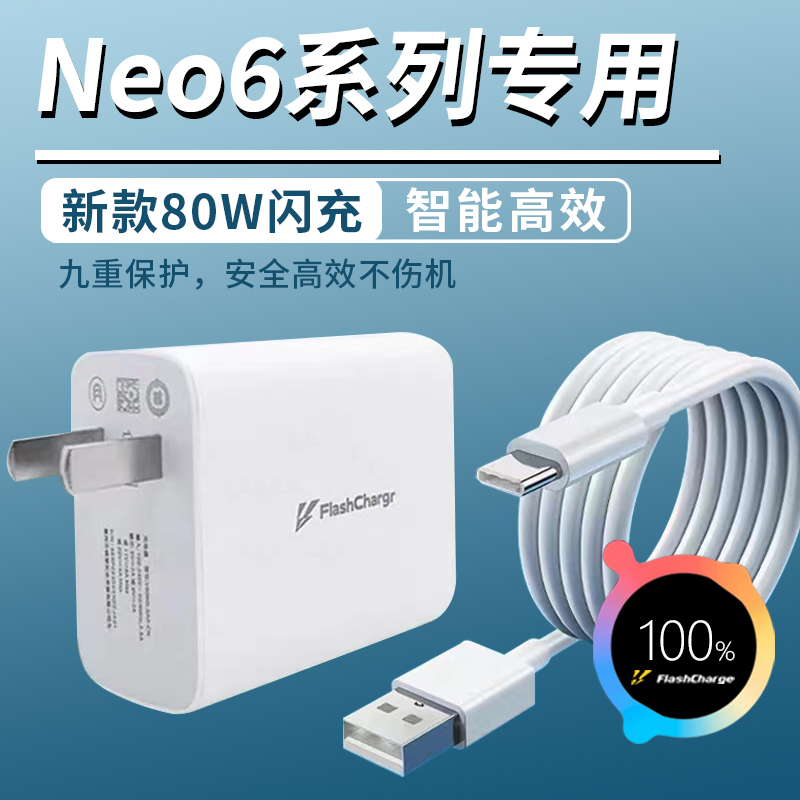 适用于IQOONeo6充电器头80W超级闪充vivo爱酷neo6se手机充电器插头快充iqooneo6pro充电器80w双引擎闪充加长