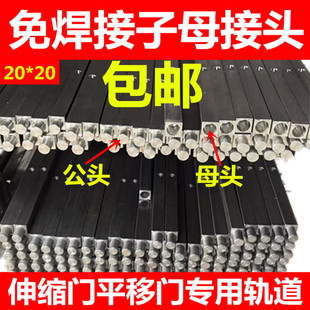 通用电动伸缩门轨道平移门段滑门实心20mm方钢路轨免焊接子母接头