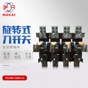 HS13BX-1500/41双投旋转式操作机构刀开关隔离开关 紫铜胶板