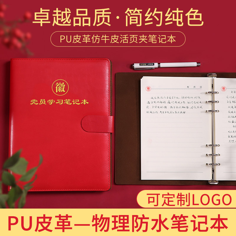 新款党员学习a5可定制活页记事本