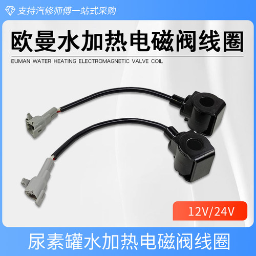 适用于欧曼ETX 尿素罐水加热电磁阀线圈 GTL EST尿素箱断水12V24V