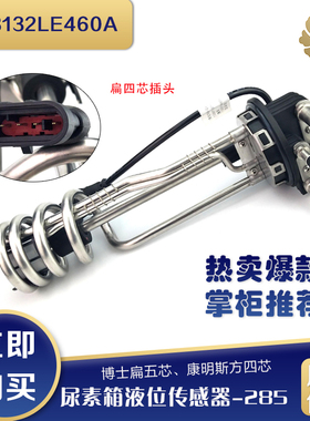 原厂尿素液位传感器尿素箱温度感应器-285/1203132LE460A壶浮 子