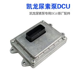 凯龙DCU尿素泵控制器电脑板尿素泵控制器凯龙国五带标尿素泵插头