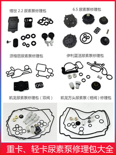 适配博士2.2/6.5/康明斯依米泰克凯龙威孚力达凯德斯尿素泵修理包