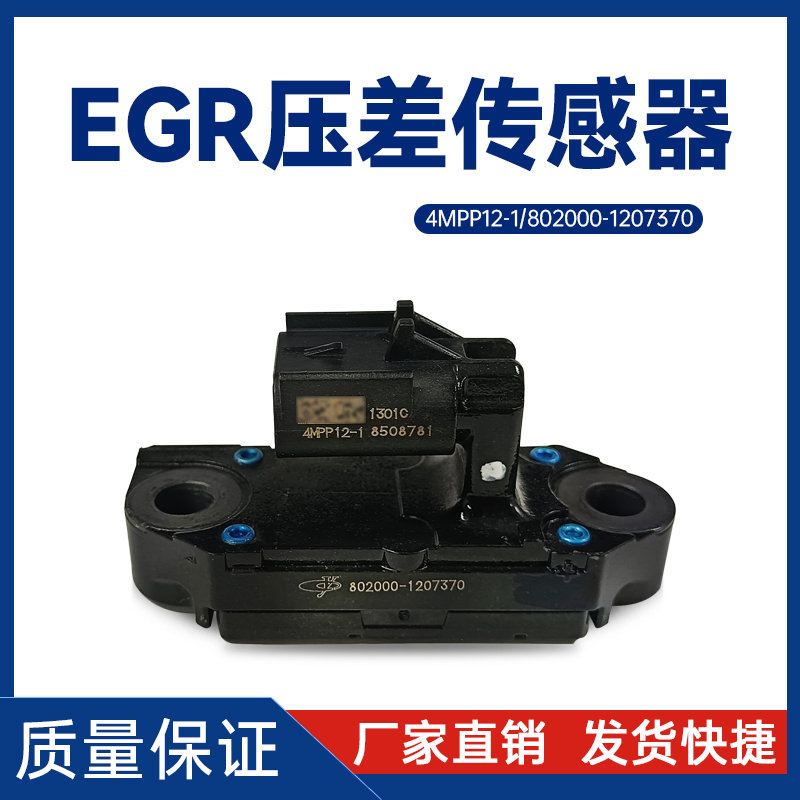天然气车EGR压差传感器4MPP12-1//802000-1207370