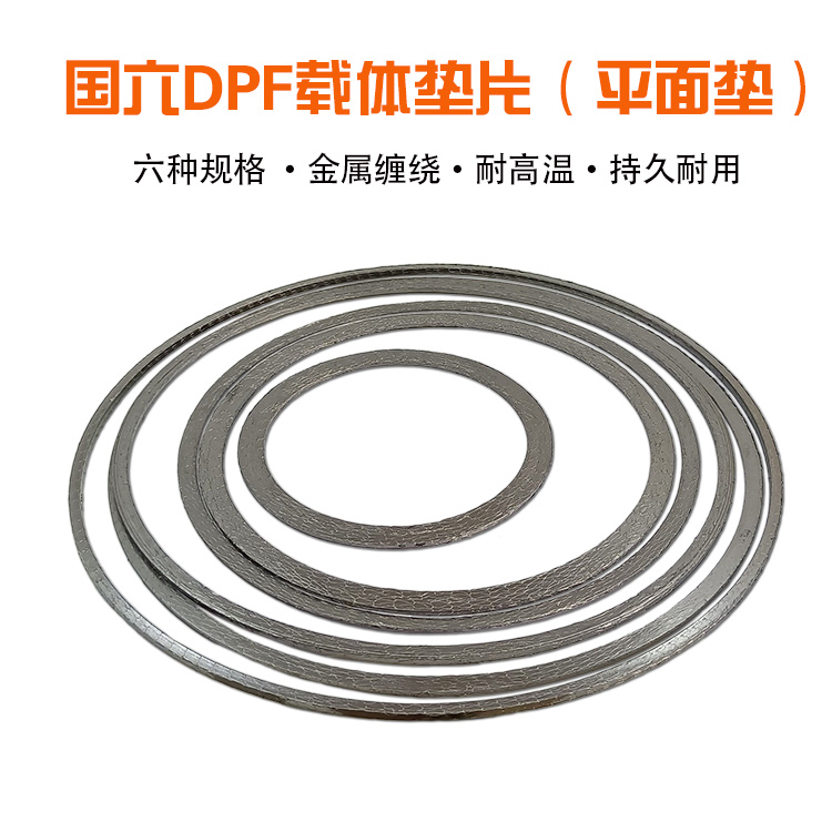 国六DPF载体接口垫片平面垫