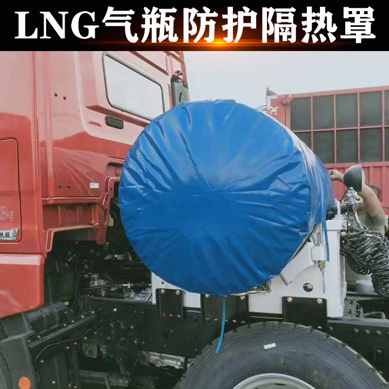 lng重卡天然气货车保温套隔热