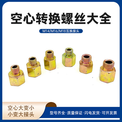 油管空心转换螺丝 M14/M16/M18互换转换水管 气管转换接头 管变头