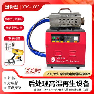 DOC 后处理高温再生设备DPF SCR免切割 1088柴油版 迷你型XBS