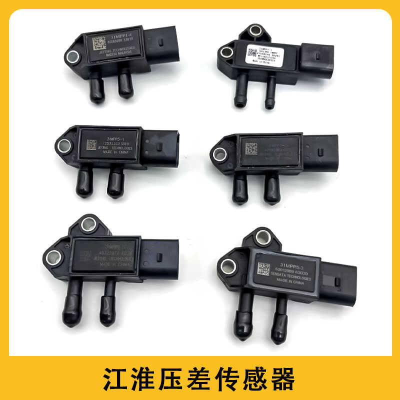 江淮电喷压差传感器31MPP