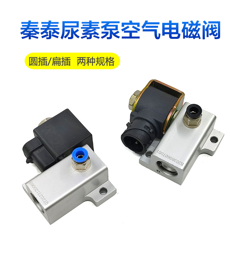 秦泰尿素泵空气电磁阀