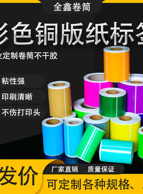 彩色标签打印纸铜版纸不干胶卷满版染色黄色红色1009080 70 60
