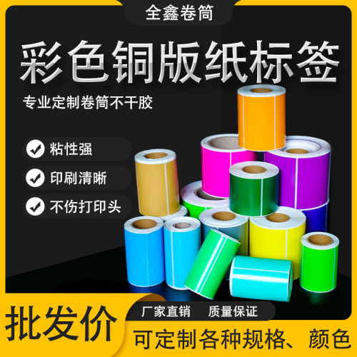 彩色标签打印纸铜版纸不干胶卷满版染色黄色红色1009080 70 60