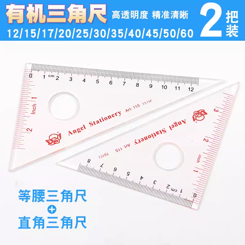 小天使绘图测量用品 三角套尺 小天使有机玻璃绘图三角尺刻度直尺