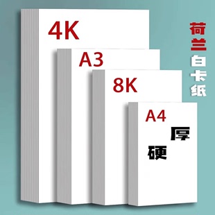 荷兰白卡纸4K白色硬卡纸8K美术绘画纸A4厚卡纸学生手抄报手绘卡纸