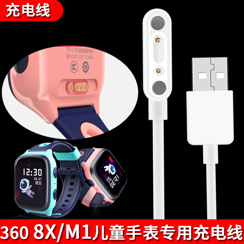 360儿童电话手表充电器线