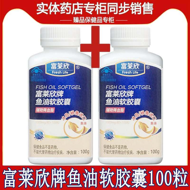 买1送1富莱欣鱼油软胶囊100粒深海鱼油成人中老年人鱼油