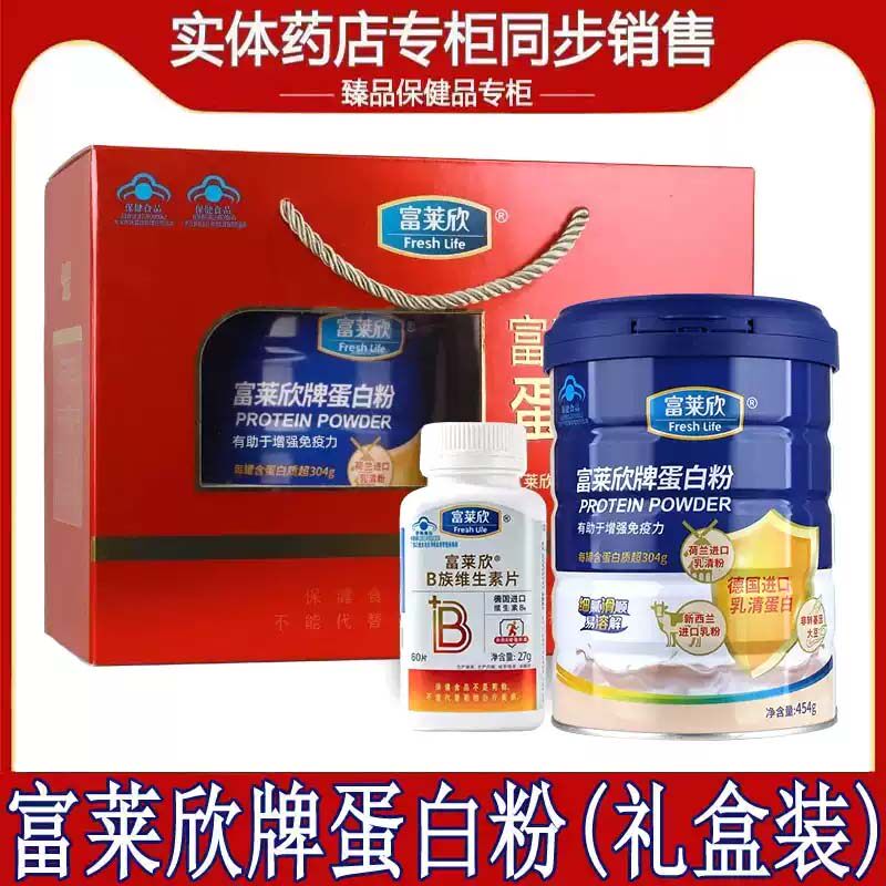 立减富莱欣蛋白粉454g+B族维生素片60片礼盒装乳清蛋白质粉