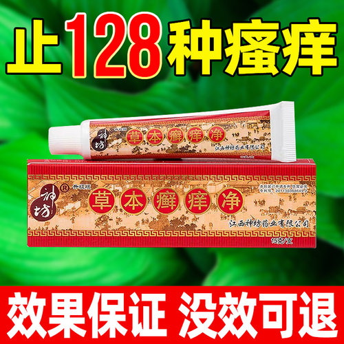 江西神坊草本癣痒净抑菌止痒乳膏