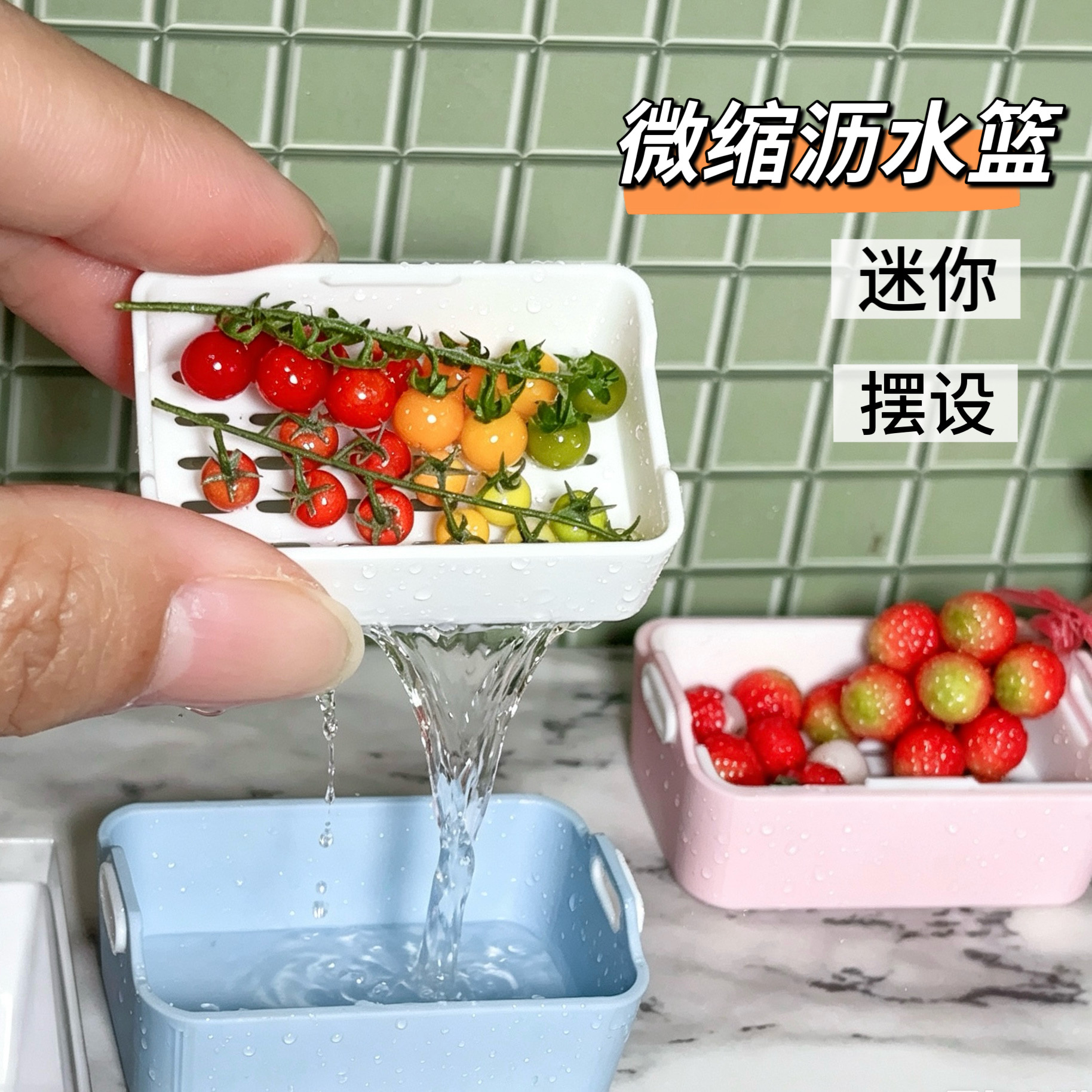 迷你沥水篮筐模型 微缩场景摆设娃屋配件拍摄道具 不是真人使用的