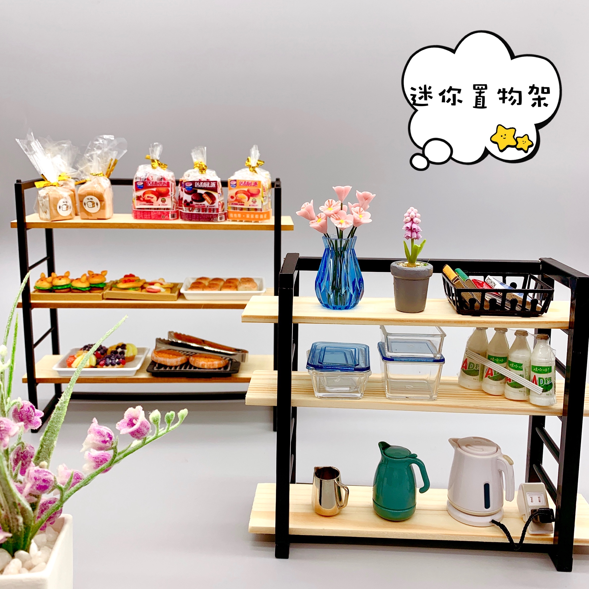12分娃屋自由系列架工业风百搭配件铁艺三层置物架模型过家家玩具