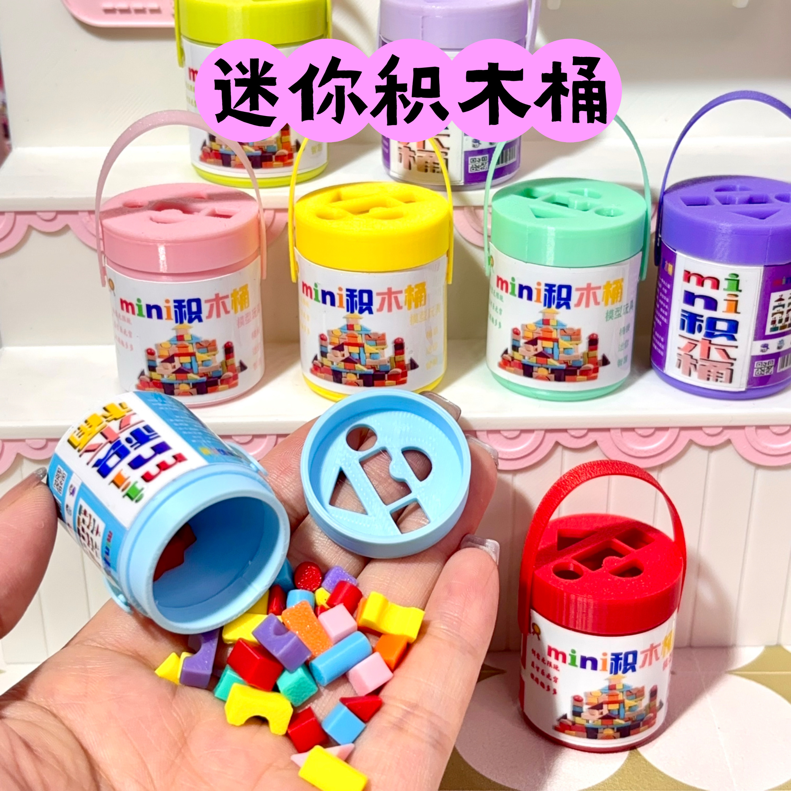 包邮迷你微缩食玩娃屋场景摆设仿真玩具小积木圆桶益智过家家玩具