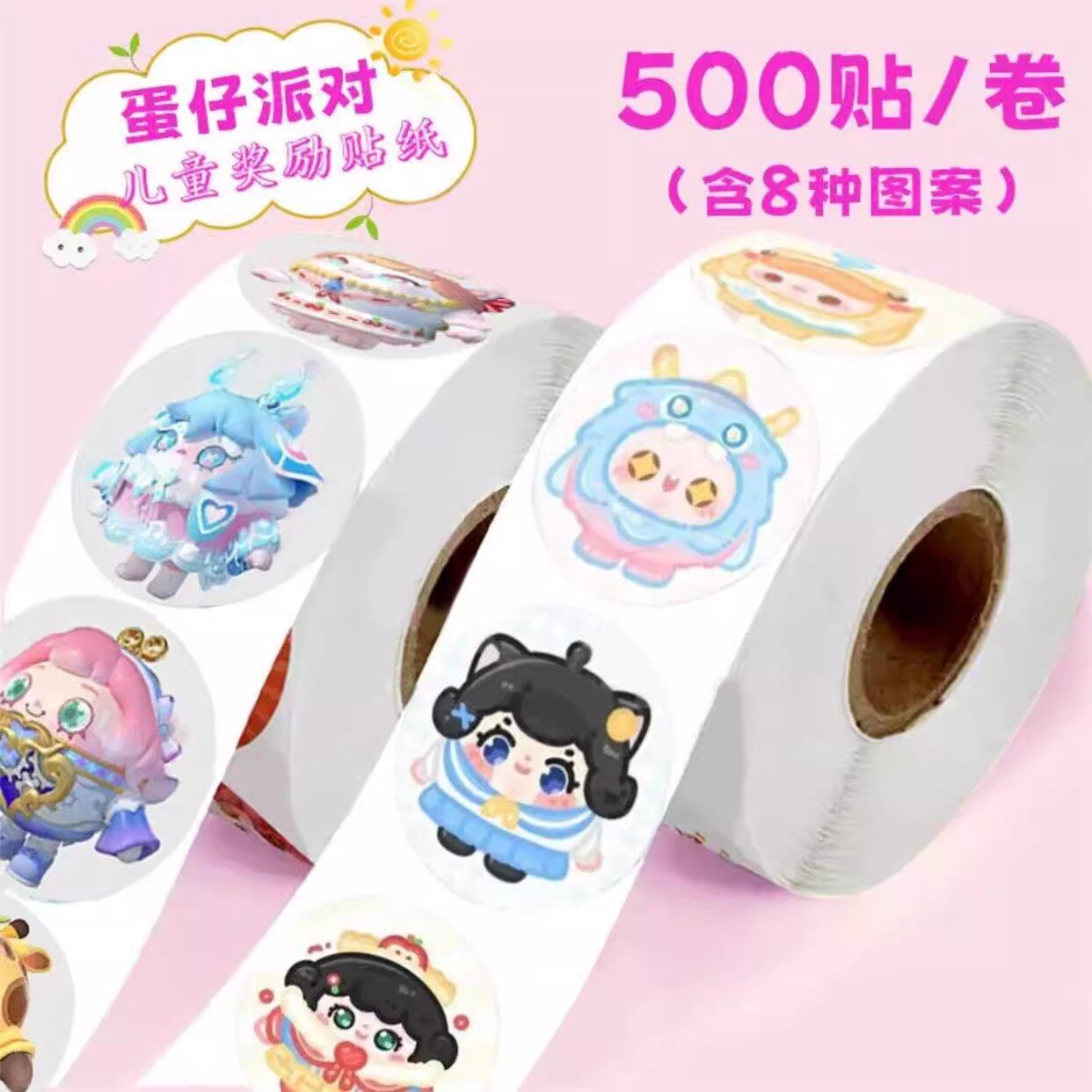 可爱蛋仔派对贴纸幼儿园贴纸手账儿童玩具装饰奖励小贴画500贴/卷