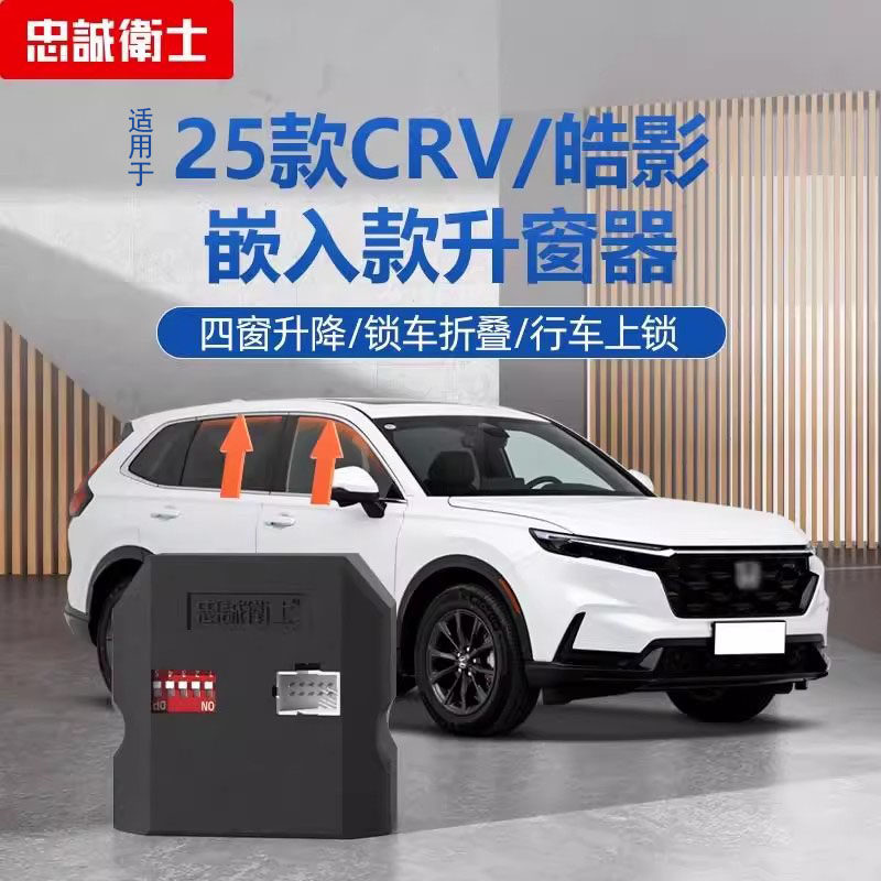 本田CRV皓影自动升窗器一键升降