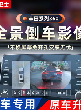 适用于丰田CHR汉兰达RAV4卡罗拉亚洲龙凯美瑞雷凌原厂360全景影像