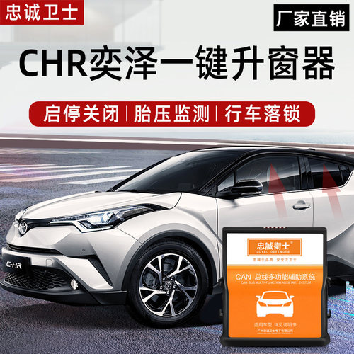 适用于丰田CHR奕泽一键自动升窗器CHR奕泽落锁关窗胎压监测器改装